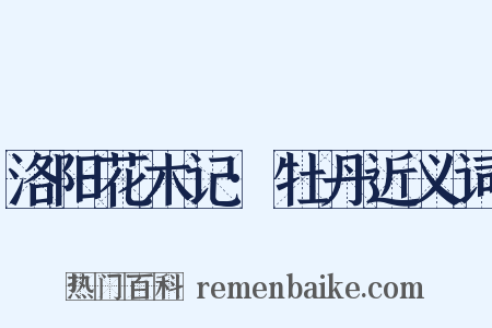 洛阳花木记·牡丹近义词是什么意思的图片